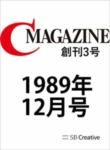 【無料で読める】月刊C MAGAZINE 1989年12月号