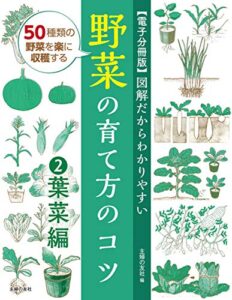 【無料で読める】【電子分冊版】図解だからわかりやすい野菜の育て方のコツ②葉菜編
