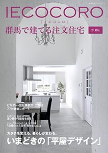 【無料で読める】IECOCORO (イエココロ) 群馬で建てる注文住宅 21夏秋