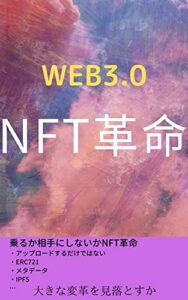 WEB3.0のNFT革命: 大事なステップを飛ばさない基礎から学ぶNFT。ただアップロードだけではないERC721の概略、ipfs、メタデータ、、をまずは知る NFT(非代替性トークン) (WEB3.0のNFT革命大事なステップを飛ばさない基礎から学ぶNFT)