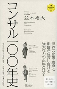 【無料で読める】コンサル一〇〇年史 (ディスカヴァー・レボリューションズ)