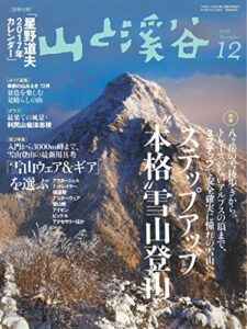 【無料で読める】山と溪谷 2016年 12月号 [雑誌]