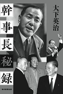 【無料で読める】幹事長秘録 (毎日新聞出版)