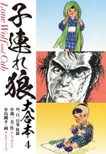 【無料で読める】子連れ狼大合本4柳生封廻状