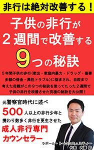 【無料で読める】元警察官が教えるたった２週間で子供の非行が改善する９つの秘訣