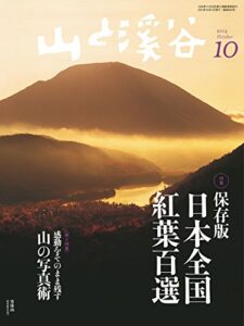 【無料で読める】山と溪谷 2014年 10月号 ［雑誌］