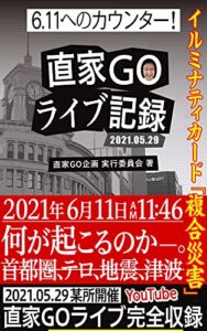 【無料で読める】6.11へのカウンター！直家GOライブ記録イルミナティカード複合災害