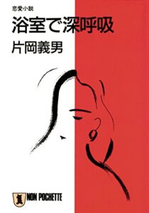 【無料で読める】浴室で深呼吸 (祥伝社文庫)