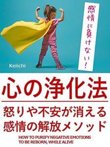 【無料で読める】心の浄化法: 怒りや不安が消える感情の解放メソッド クリアリングメソッド