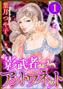 【無料で読める】影武者アントワネット （1） (ストーリーな女たち)