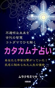 【無料で読める】カタカムナ占い: 不透明な未来を古代の智慧カタカムナでひも解く