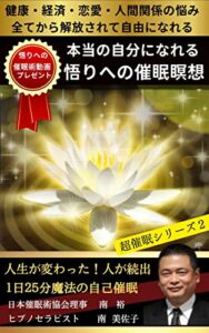 【無料で読める】本当の自分になれる 悟りへの催眠瞑想健康・経済・恋愛・人間関係の悩み全てから解放されて自由になれる: 人生が変わった人が続出！1日25分魔法の自己催眠 超催眠シリーズ