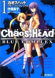 【無料で読める】CHAOS;HEAD-BLUE COMPLEX- 1 (MFコミックスアライブシリーズ)