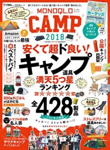 【無料で読める】晋遊舎ムックMONOQLO CAMP 2018
