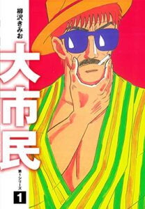 【無料で読める】大市民愛蔵版1
