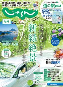 じゃらん九州 2022年6月号 (2022-04-30) [雑誌]