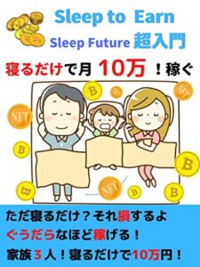 【寝るだけで月10万！稼ぐ】: Sleep to Earn sleep future超入門