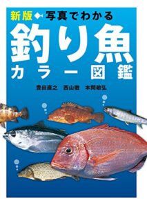 【無料で読める】新版 写真でわかる釣り魚カラー図鑑