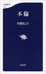 不倫 (文春新書)
