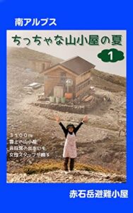 【無料で読める】ちっちゃな山小屋の夏