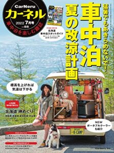 【無料で読める】CarNeru(カーネル) Vol.55 (2022-06-10) [雑誌]