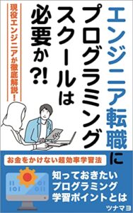 【無料で読める】エンジニア転職するのにプログラミングスクールは必要か？！現役エンジニアが徹底解説！