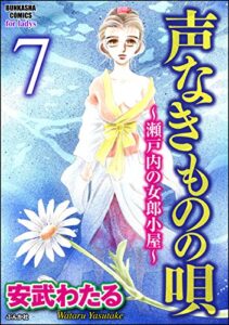 【無料で読める】声なきものの唄～瀬戸内の女郎小屋～（分冊版） 【第7話】若様の過去 前編 (ストーリーな女たち)
