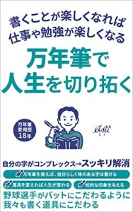 【無料で読める】万年筆で人生を切り拓く: 書くことが楽しくなれば、仕事や勉強が楽しくなる (悦出版)