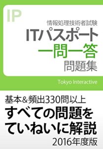 ITパスポート 一問一答問題集 2016年度版