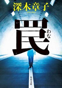 【無料で読める】罠【電子特典付き】 (角川文庫)