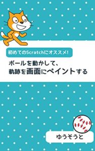 【無料で読める】初めてのScratchにオススメ。ボールを動かして、軌跡を画面にペイントする