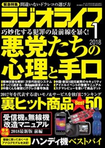 ラジオライフ 2018年 1月号 [雑誌]