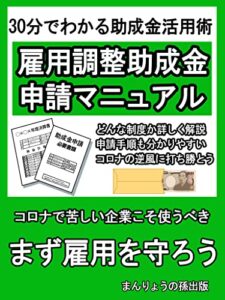 【無料で読める】30分でわかる助成金活用術雇用調整助成金申請マニュアルコロナで苦しい企業こそ使うべきまず雇用を守ろう