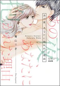 【無料で読める】あの夜、あなたに抱かれた理由 (無敵恋愛S*girl)