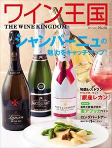 【無料で読める】ワイン王国 2017年 7月号 [雑誌]