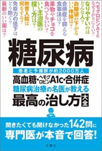 【無料で読める】糖尿病高血糖・ヘモグロビンＡ1ｃ・合併症糖尿病治療の名医が教える最高の治し方大全聞きたくても聞けなかった142問に専門医が本音で回答！
