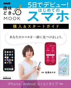 【無料で読める】５日でデビュー！はじめてのスマホ購入&スタートガイド ＮＨＫ趣味どきっ！ＭＯＯＫ