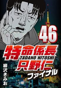 【無料で読める】特命係長只野仁ファイナル 46
