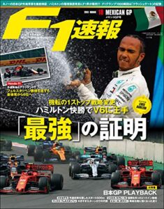 【無料で読める】F1 (エフワン) 速報 2019 Rd (ラウンド) 18 メキシコGP号 (グランプリ) 号 [雑誌] F1速報
