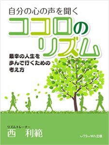 【無料で読める】「ココロのリズム」 : 最幸の人生を歩んで行くための考え方 (UTSUWA出版)