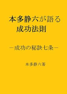 【無料で読める】本多静六が語る成功法則: 成功の秘訣七条