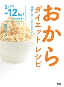 【無料で読める】おからダイエットレシピ満腹なのにみるみるやせる！