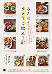【無料で読める】みんなのラクうま献立日記 作りおき＆下ごしらえで、3食おいしい手作りごはん。