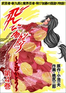 【無料で読める】飛び加藤 4 (フルカラー）
