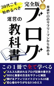 【無料で読める】【完全版】ブログ運営の教科書: 実績ゼロのサラリーマンから始める