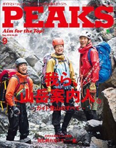 【無料で読める】PEAKS（ピークス）2016年9月号 No.82［雑誌］