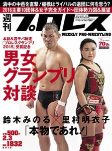 【無料で読める】週刊プロレス 2016年 02/03号 No.1832 [雑誌]