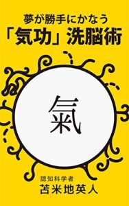 夢が勝手にかなう「気功」洗脳術: 脳科学から見た「気功」の正体