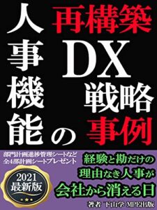 【無料で読める】人事機能の再起動その戦略と事例: DX変革による理念から見直す人材活用と育成の習慣化 (MPE出版)