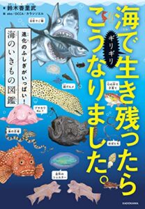 海でギリギリ生き残ったらこうなりました。進化のふしぎがいっぱい！海のいきもの図鑑